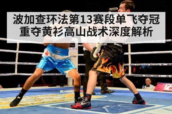波加查环法第13赛段单飞夺冠重夺黄衫高山战术深度解析