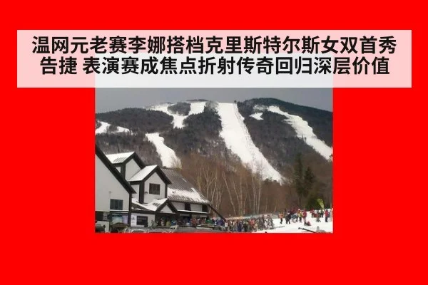 温网元老赛李娜搭档克里斯特尔斯女双首秀告捷 表演赛成焦点折射传奇回归深层价值