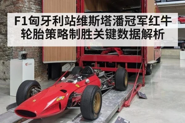 F1匈牙利站维斯塔潘冠军红牛轮胎策略制胜关键数据解析