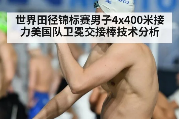 世界田径锦标赛男子4x400米接力美国队卫冕交接棒技术分析