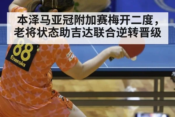 本泽马亚冠附加赛梅开二度,老将状态助吉达联合逆转晋级
