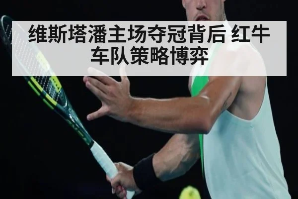 维斯塔潘主场夺冠背后 红牛车队策略博弈