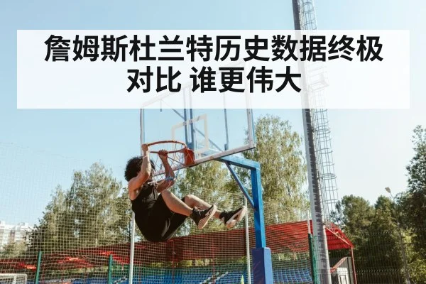 詹姆斯杜兰特历史数据终极对比 谁更伟大
